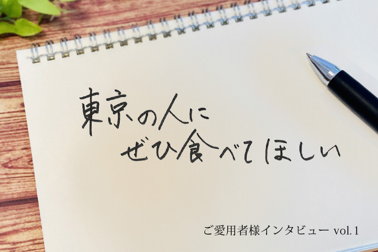 保護中: 「カタログが届いたらすぐに頼んでいます」東京都 S様（購入歴〇年）